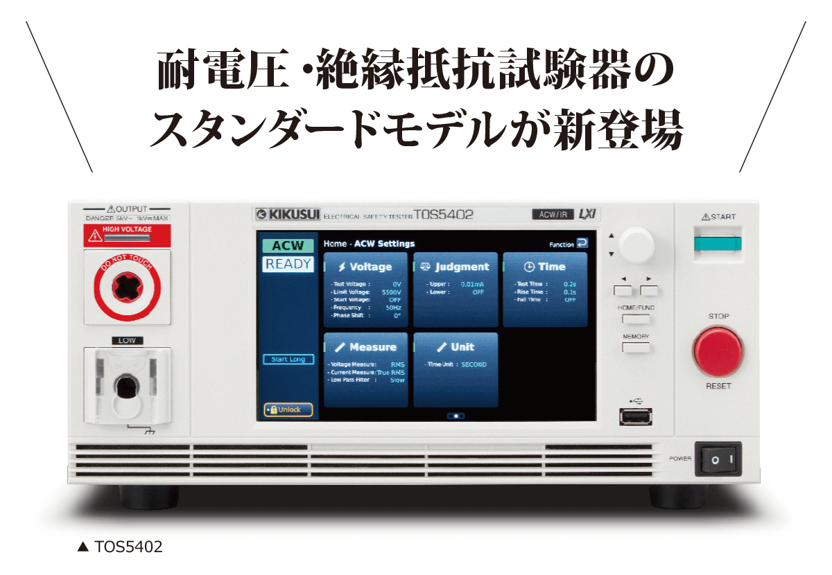 耐電圧・絶縁抵抗試験器の新たなスタンダードモデル TOS5400の写真